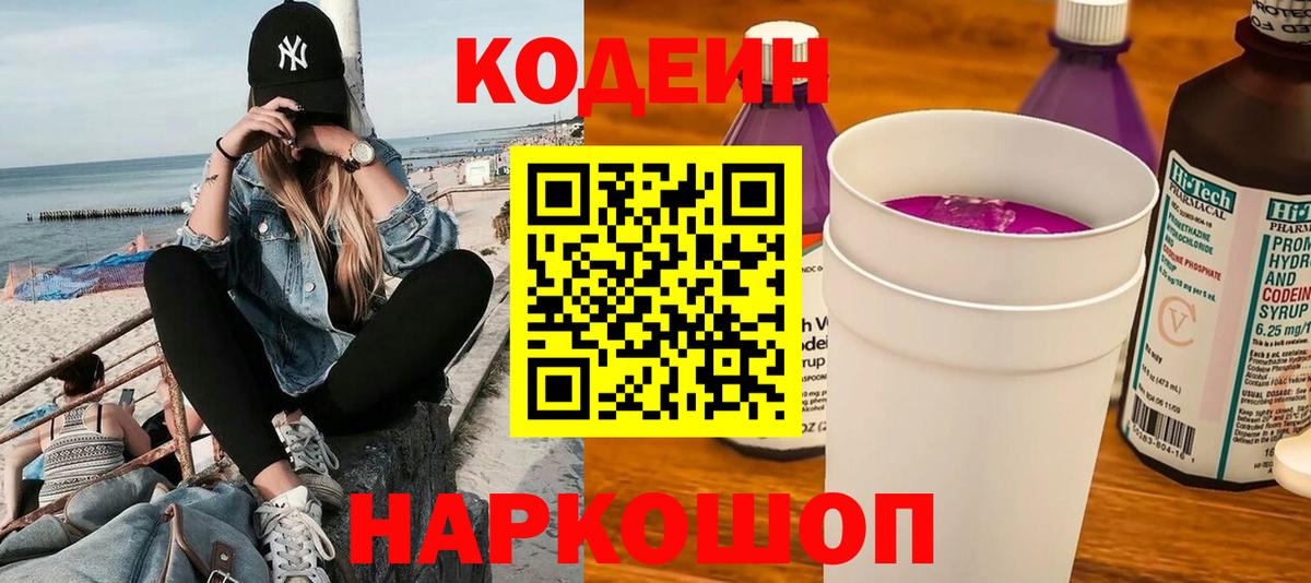 Codein Purple Drank Санкт-Петербург